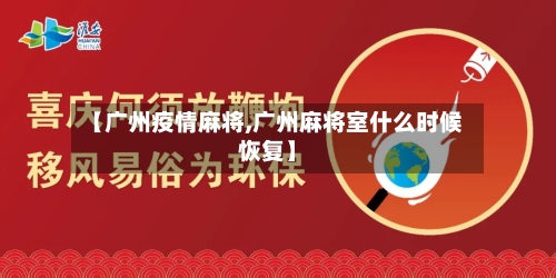 【广州疫情麻将,广州麻将室什么时候恢复】
