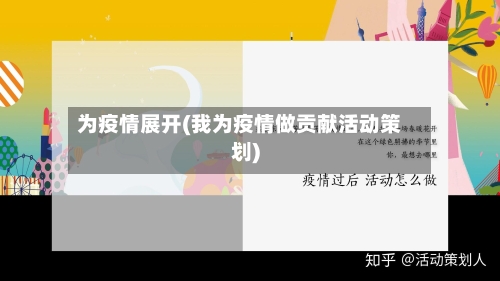 为疫情展开(我为疫情做贡献活动策划)-第2张图片