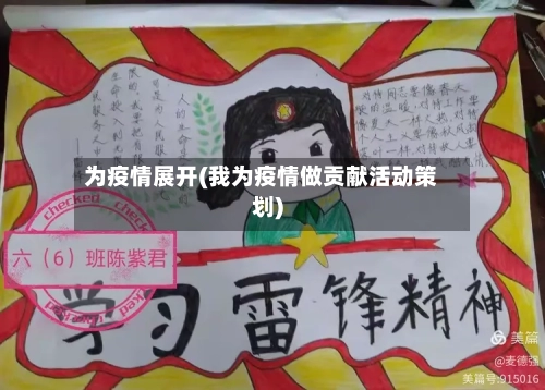 为疫情展开(我为疫情做贡献活动策划)