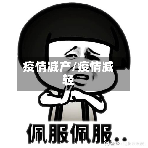疫情减产/疫情减轻-第2张图片