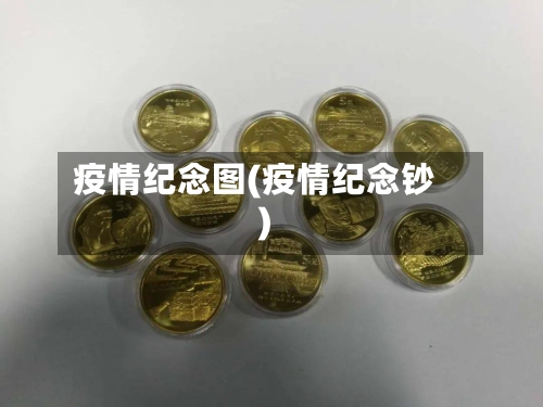 疫情纪念图(疫情纪念钞)-第2张图片