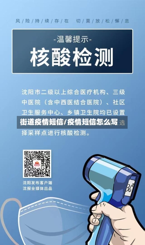 街道疫情短信/疫情短信怎么写