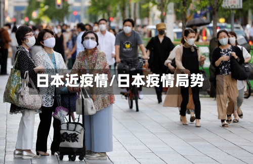 日本近疫情/日本疫情局势-第2张图片