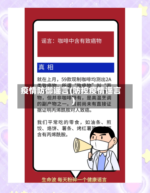 疫情防御谣言(防控疫情谣言)
