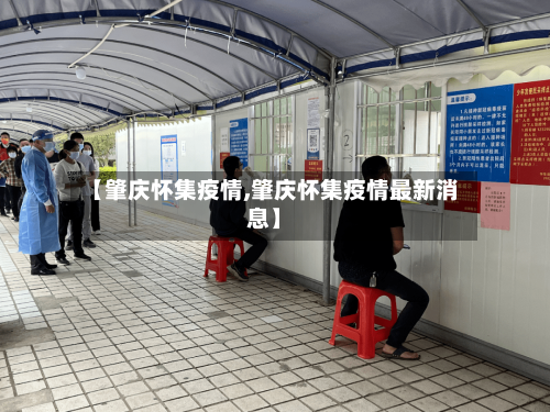 【肇庆怀集疫情,肇庆怀集疫情最新消息】-第2张图片
