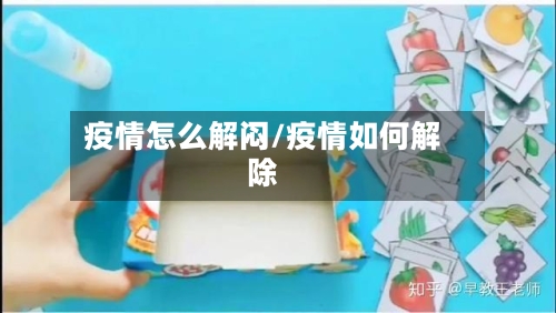 疫情怎么解闷/疫情如何解除