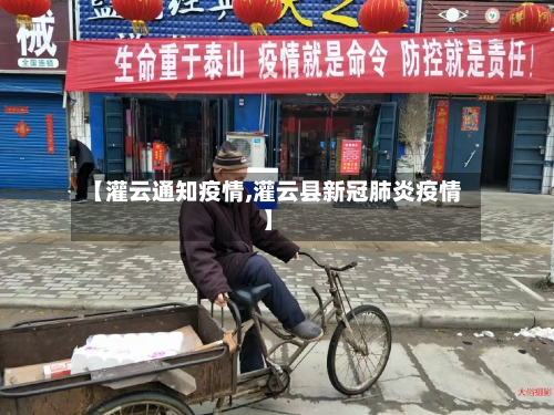 【灌云通知疫情,灌云县新冠肺炎疫情】