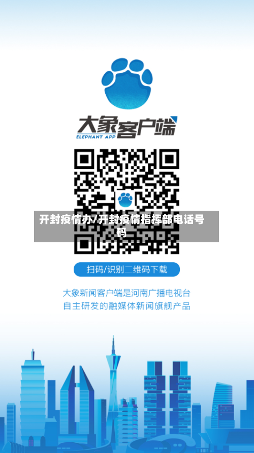 开封疫情办/开封疫情指挥部电话号码-第2张图片