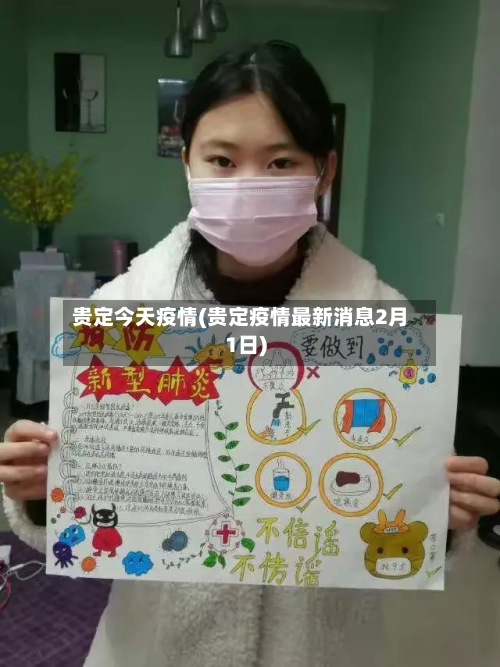贵定今天疫情(贵定疫情最新消息2月1日)