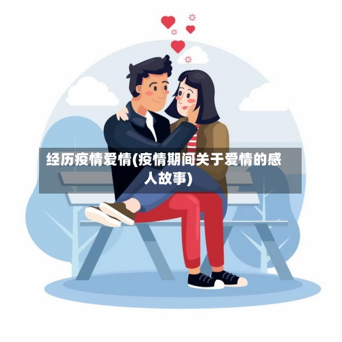 经历疫情爱情(疫情期间关于爱情的感人故事)-第2张图片