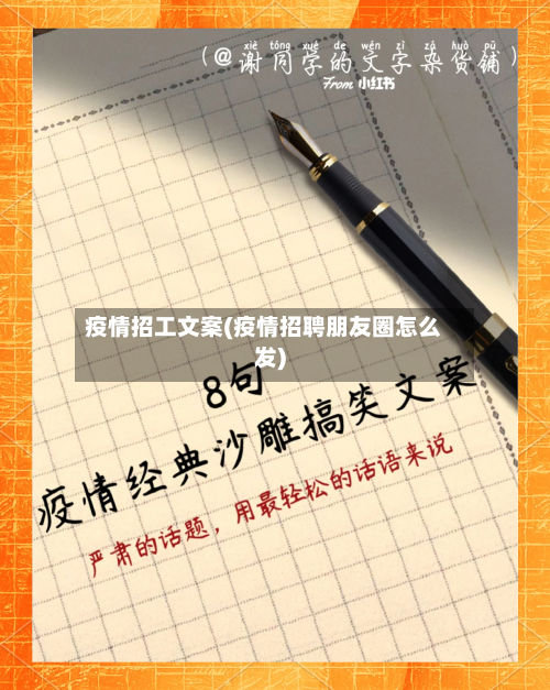 疫情招工文案(疫情招聘朋友圈怎么发)