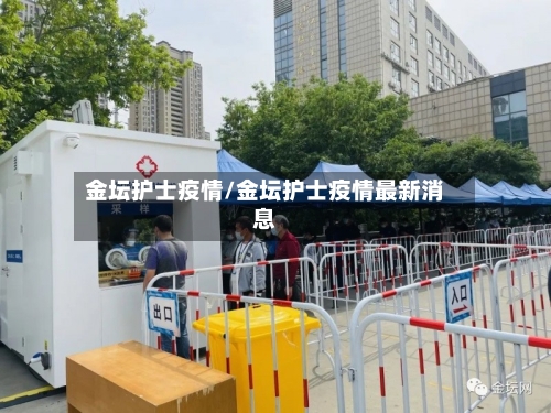 金坛护士疫情/金坛护士疫情最新消息-第2张图片