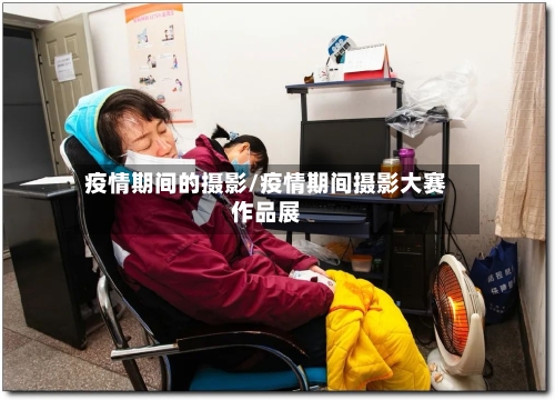 疫情期间的摄影/疫情期间摄影大赛作品展