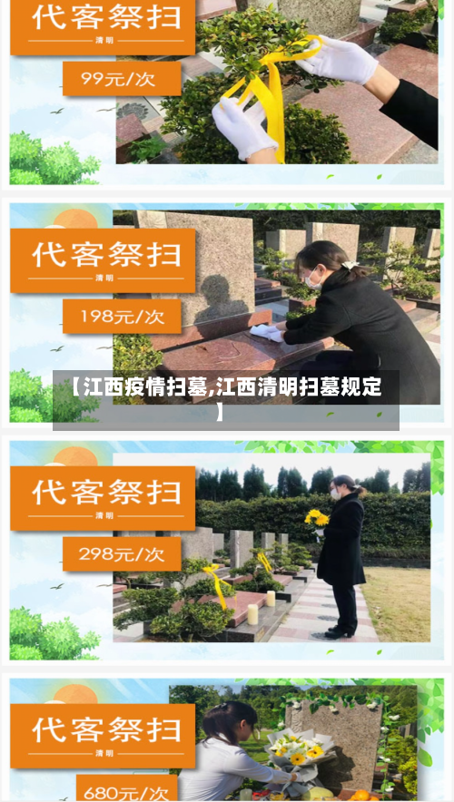 【江西疫情扫墓,江西清明扫墓规定】