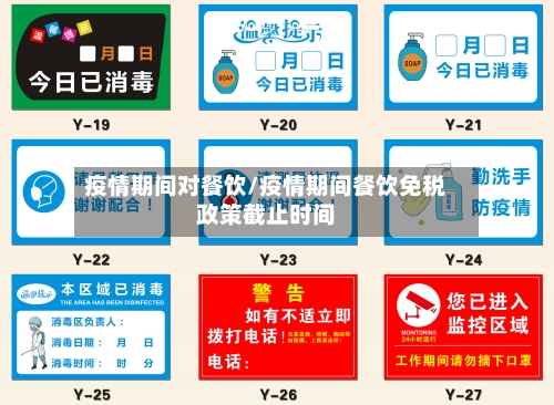 疫情期间对餐饮/疫情期间餐饮免税政策截止时间
