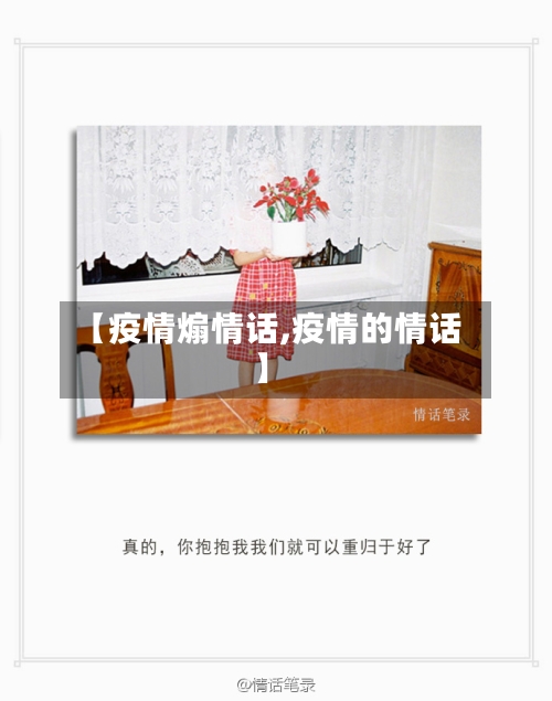 【疫情煽情话,疫情的情话】-第2张图片