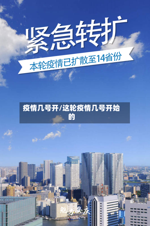 疫情几号开/这轮疫情几号开始的-第2张图片