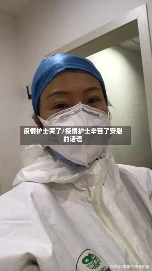 疫情护士哭了/疫情护士辛苦了安慰的话语