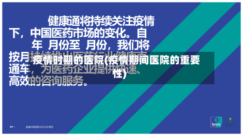 疫情时期的医院(疫情期间医院的重要性)