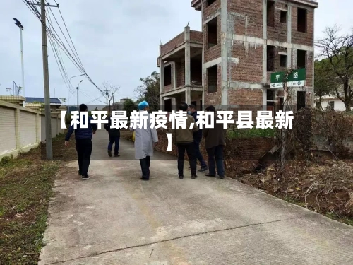 【和平最新疫情,和平县最新】