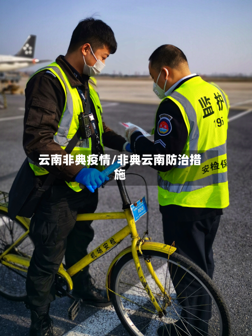 云南非典疫情/非典云南防治措施-第2张图片