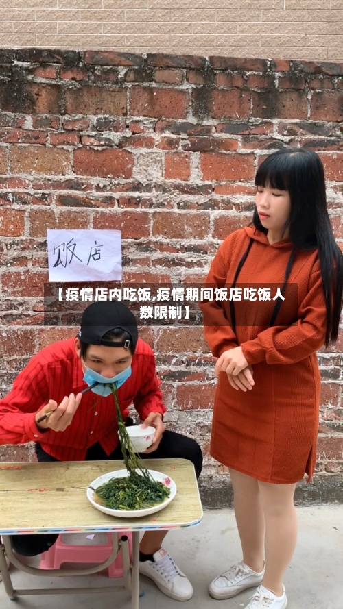 【疫情店内吃饭,疫情期间饭店吃饭人数限制】