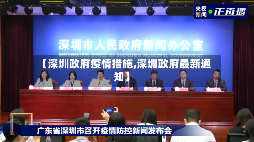 【深圳政府疫情措施,深圳政府最新通知】