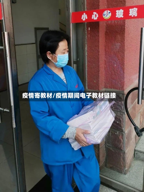 疫情寄教材/疫情期间电子教材链接