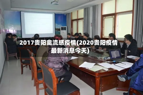 2017贵阳禽流感疫情(2020贵阳疫情最新消息今天)-第2张图片