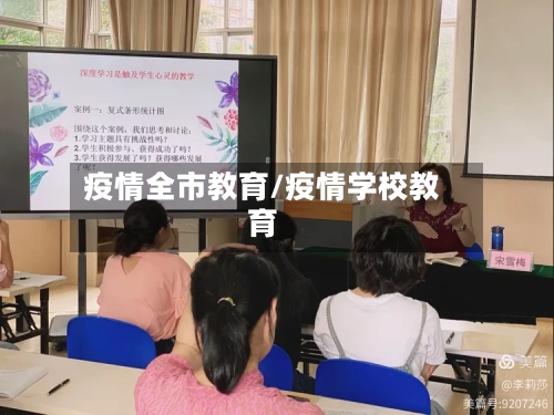 疫情全市教育/疫情学校教育