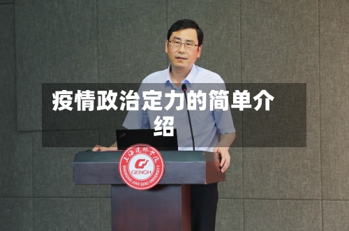 疫情政治定力的简单介绍-第2张图片