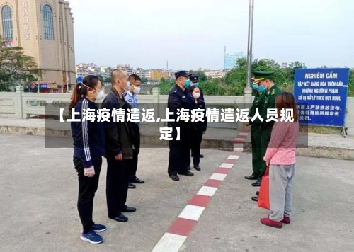 【上海疫情遣返,上海疫情遣返人员规定】
