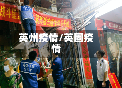 英州疫情/英固疫情