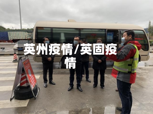 英州疫情/英固疫情-第3张图片