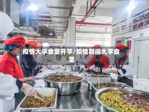 疫情大学食堂开学/疫情期间大学食堂