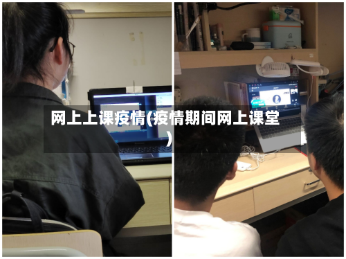 网上上课疫情(疫情期间网上课堂)