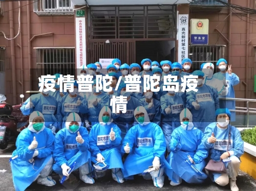 疫情普陀/普陀岛疫情-第2张图片