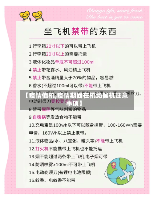 【疫情值机,疫情期间在机场候机注意事项】