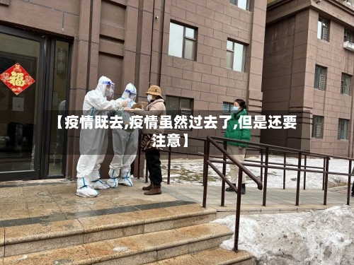 【疫情既去,疫情虽然过去了,但是还要注意】-第2张图片