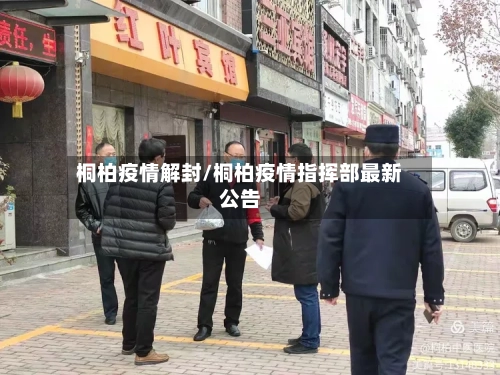 桐柏疫情解封/桐柏疫情指挥部最新公告-第2张图片