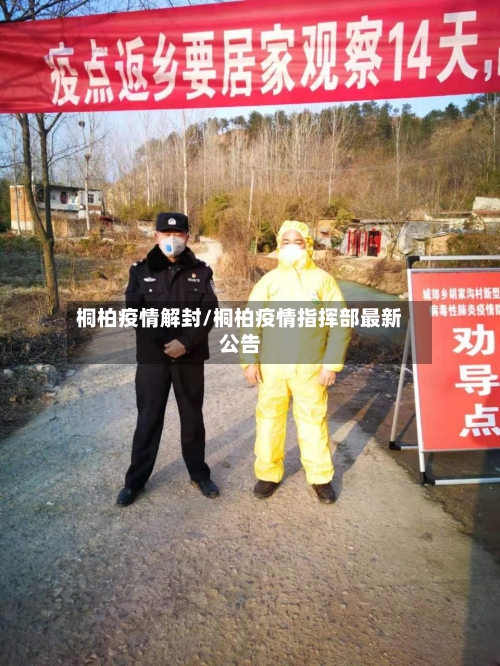 桐柏疫情解封/桐柏疫情指挥部最新公告