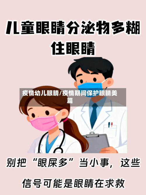 疫情幼儿眼睛/疫情期间保护眼睛美篇-第3张图片