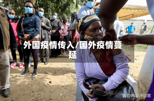 外国疫情传入/国外疫情蔓延-第2张图片