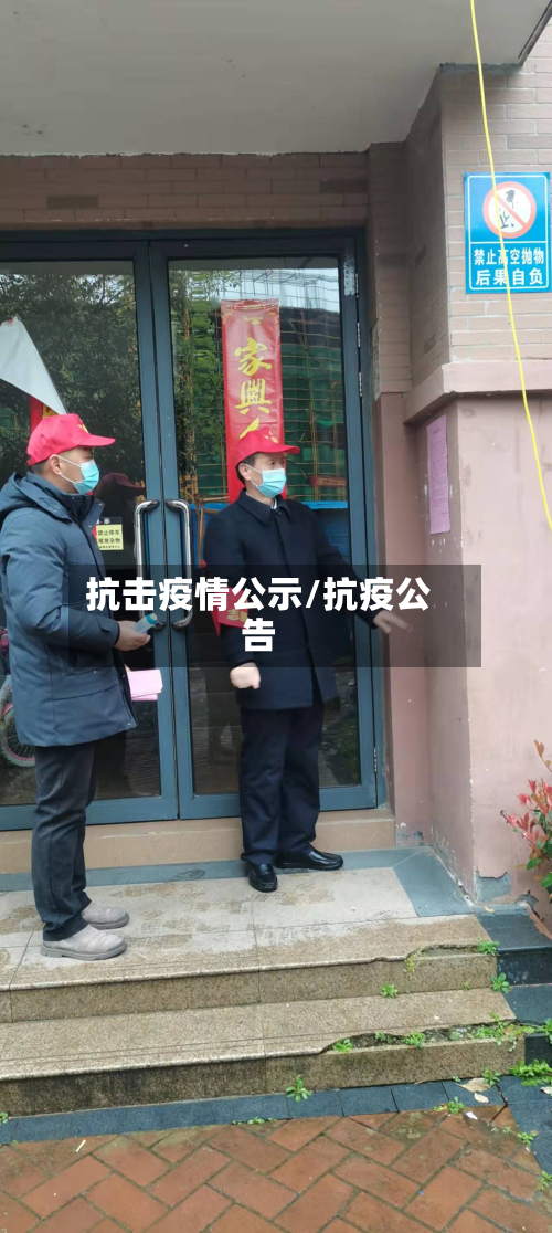 抗击疫情公示/抗疫公告