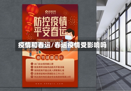 疫情和春运/春运疫情受影响吗