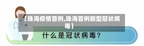 【珠海疫情首例,珠海首例新型冠状病毒】