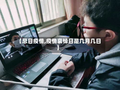 【忌日疫情,疫情哀悼日是几月几日】-第3张图片