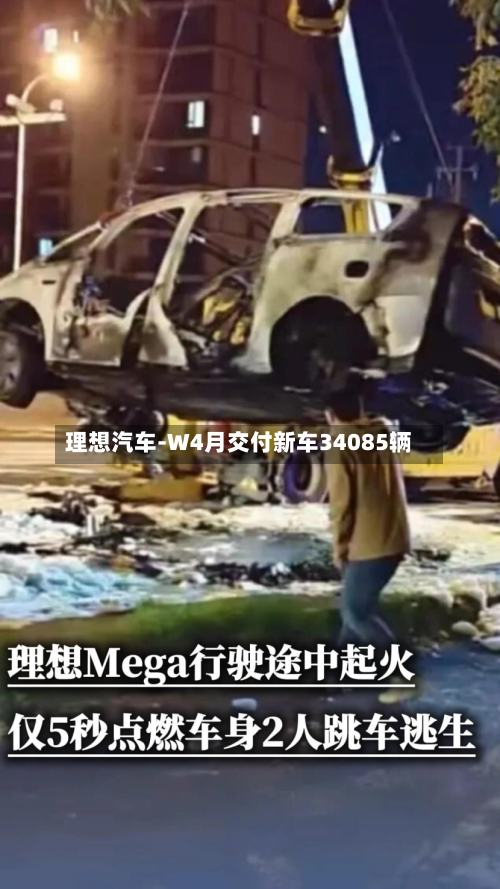 理想汽车-W4月交付新车34085辆-第2张图片