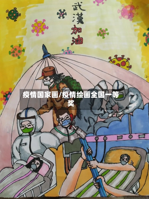 疫情国家画/疫情绘画全国一等奖-第2张图片