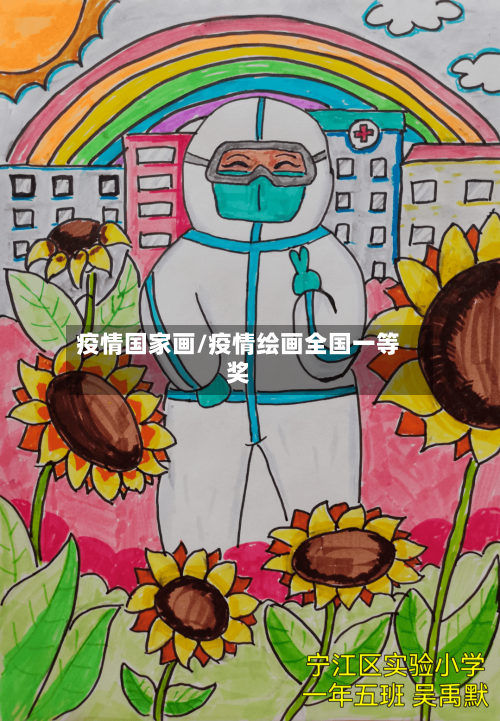 疫情国家画/疫情绘画全国一等奖
